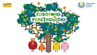 Говоримо українською. Освітні мультфільми Image