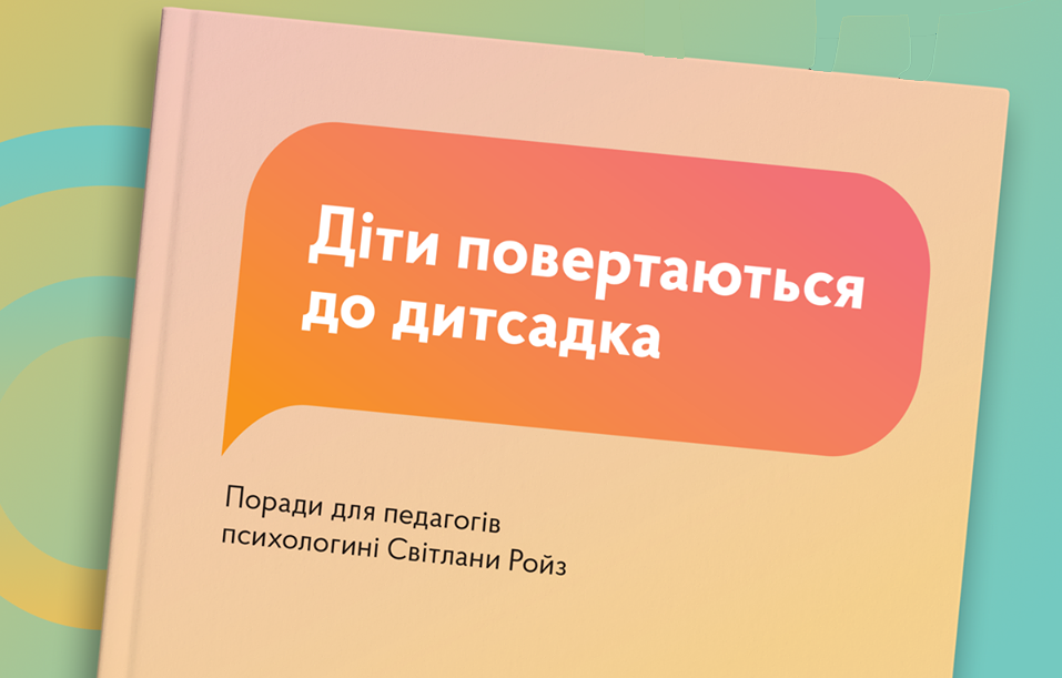 Повертаємося до дитсадка. Поради вихователям Image