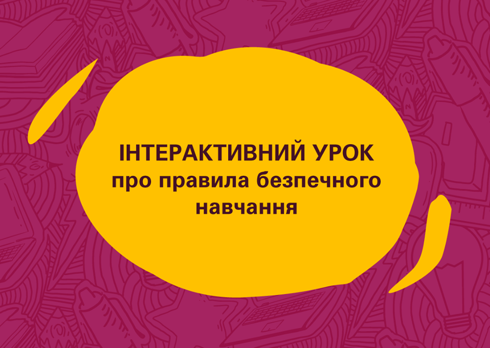 Школо, ми готові. Інтерактивний урок про COVID-19 (1-4, 5-11 класи) Image