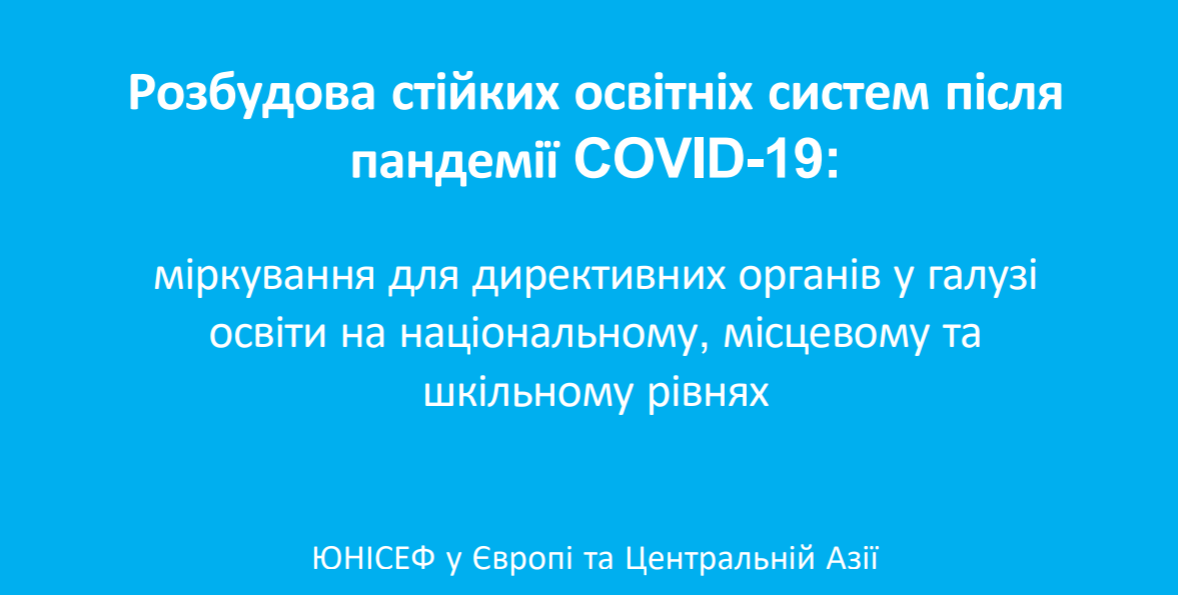 Посібник. Розбудова стійких освітніх систем після пандемії COVID-19 Image