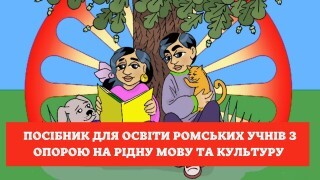 Читай і пиши ромською - Адінóй тай пістрóй рроманес Image