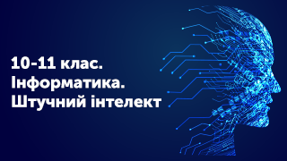 _10-11 клас. Інформатика. Штучний інтелект Image