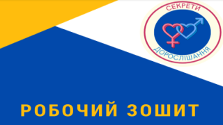 7-8. Біологія. Секрети дорослішання: робочий зошит з сексуального виховання для дітей з ООП Image