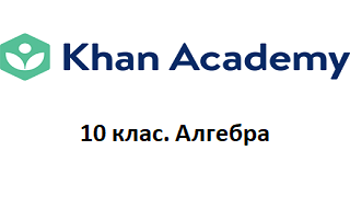10 клас. Алгебра. Відео Академії Хана Image