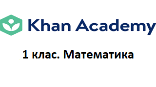 1 клас. Математика (додавання і віднімання). Відео Академії Хана Image