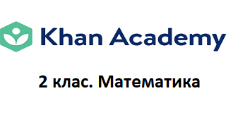 2 клас. Математика (множення та ділення). Відео Академії Хана Image