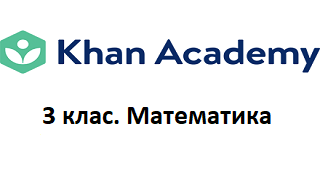 3 клас. Математика. Відео Академії Хана Image