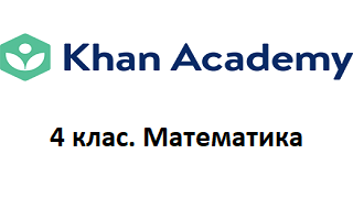04 клас. Математика. Відео Академії Хана Image