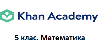 05 клас. Математика. Відео Академії Хана Image