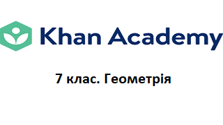07 клас. Геометрія. Відео Академії Хана Image