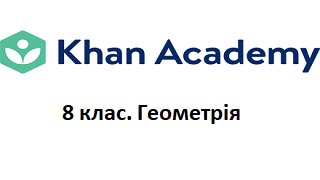 08 клас. Геометрія. Відео Академії Хана Image