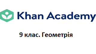 09 клас. Геометрія. Відео Академії Хана Image