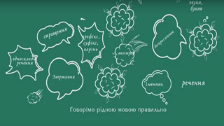 Лаконічні уроки з української мови Image
