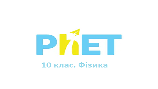 10 клас. Фізика. Віртуальні лабораторні роботи Image