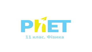 11 клас. Фізика. Віртуальні лабораторні роботи Image