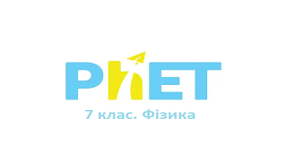07 клас. Фізика. Віртуальні лабораторні роботи Image