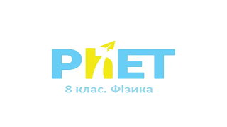 08 клас. Фізика. Віртуальні лабораторні роботи Image